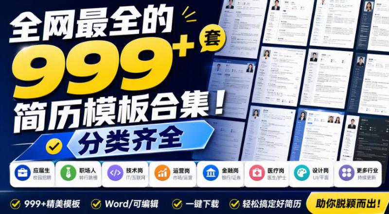 全网最全的999+套简历模板合集！分类齐全