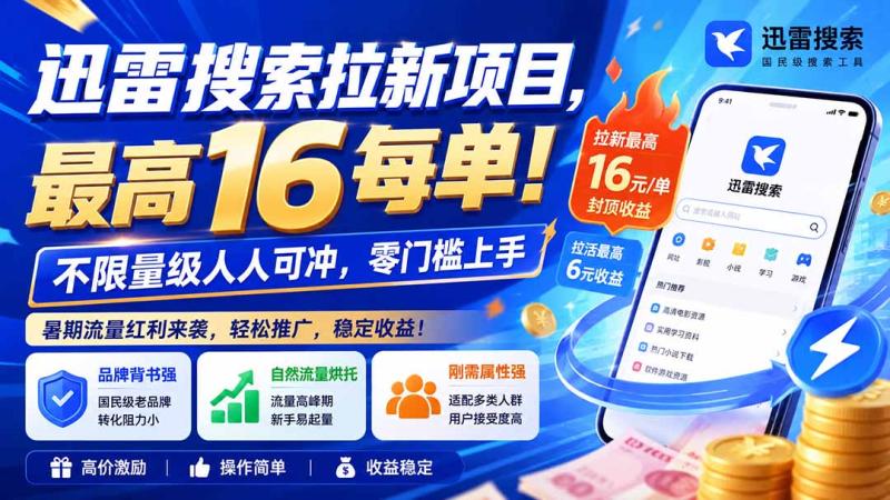 （20080期）迅雷搜索拉新项目-更新8月，最高16元/每单！不限量级人人可冲，零门槛上手
