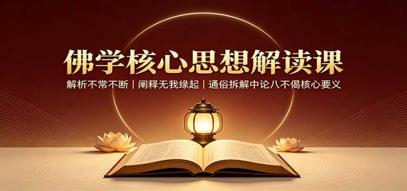 佛学核心思想解读课：解析不常不断，阐释无我缘起，通俗拆解中论八不偈核心要义