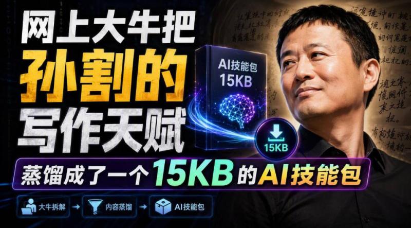 网上大牛把孙割的写作天赋，蒸馏成了一个15KB的AI技能包