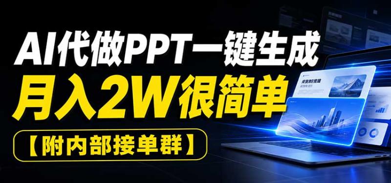 AI代做PPT一键生成，月入2W很简单，附内部接单群