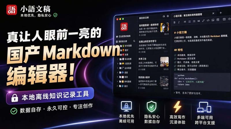 （20128期）让人眼前一亮的国产 Markdown 编辑器！本地离线高性能知识记录工具，免费免登录使用 小语文稿