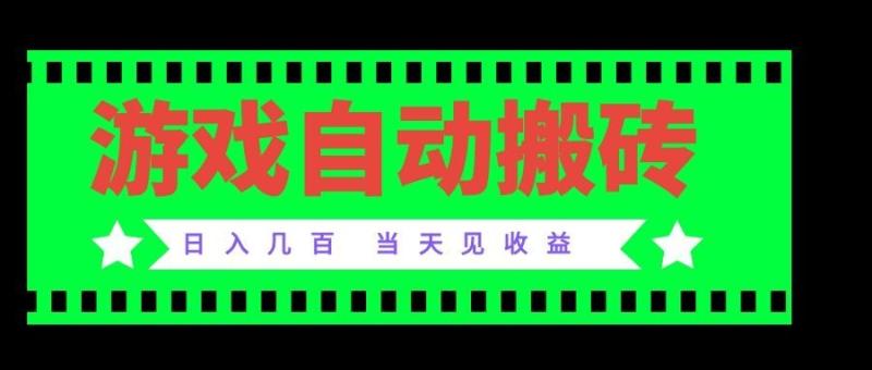 （20133期）老款游戏自动搬砖项目，日入几百，超稳定可靠，当天见收益！