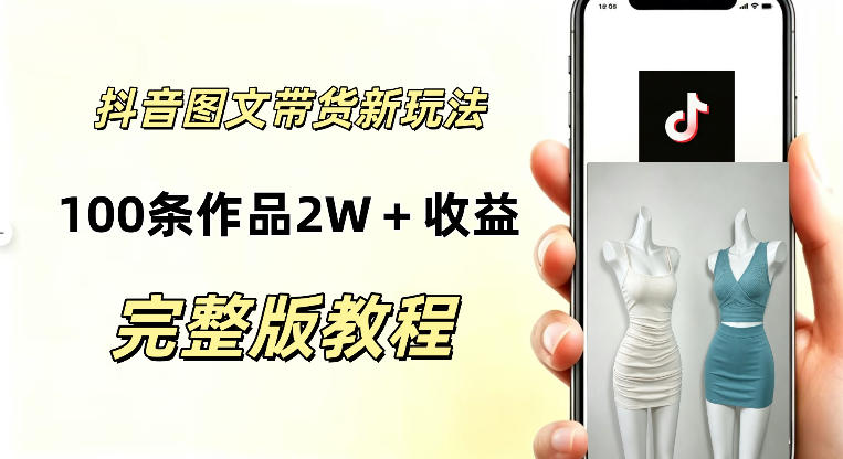 抖音AI图文带货新玩法，100条作品佣金20064，玩法简单，可复制性极强