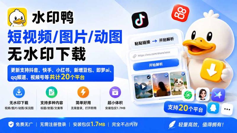 （20166期）水印鸭–短视频/图片/动图无水印下载，更新支持抖音、快手，小红书，新增豆包、即梦ai、qq频道、视频号等共20个平台