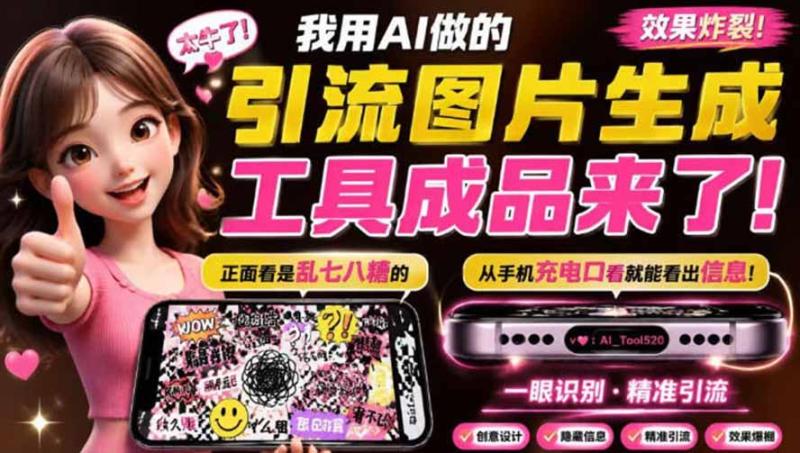 （20183期）自媒体引流工具来了，把你的微信藏到图片中，正面看是乱七八糟的乱码，手机平躺从充电口看就能看出实际内容