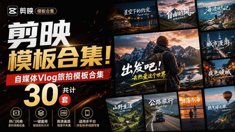 （20185期）自媒体Vlog剪映旅拍模板合集，共计30套，自费购买素材！旅行旅游生活记录视频剪辑模板，附预览视频