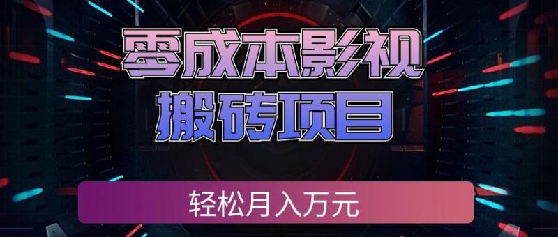 （20187期）零成本影视搬砖项目，轻松月入万元，普通人利用空闲时间就能做！