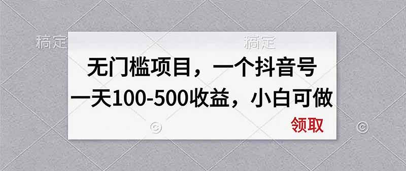 (20193期)无门槛项目,一个抖音号一天100-500收益,小白可做