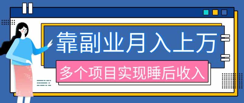 （20201期）2026年多个真实副业项目，带你搭被动收入管道（淘宝无人直播、海外TK拉新、最新最全代运营、公众号陪跑和去水印小…