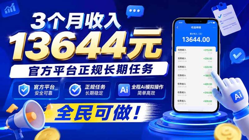 （20203期）3个月收入13644元，官方平台正规长期任务，全程Ai模拟操作 全民可做！