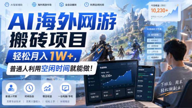 （20206期）AI海外网游搬砖项目，矩阵可日入1000+，普通人利用空闲时间就能做！