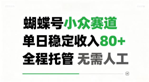 蝴蝶号小众赛道，单日稳定收入80＋，全程托管，无需人工！【揭秘】