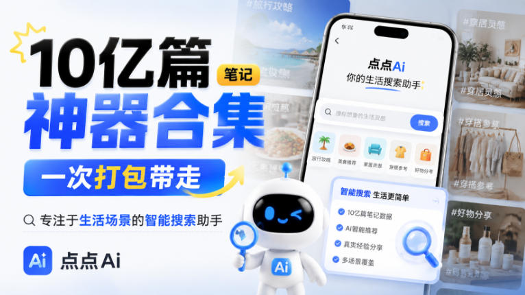 10亿篇笔记神器合集，一次打包带走，专注于生活场景的智能搜索助手，点点Ai