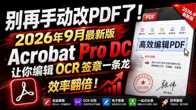别再手动改PDF了！2026年9月最新版Acrobat Pro DC让你编辑OCR签章一条龙，效率翻倍！