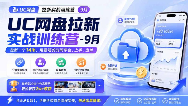 (20240期)UC网盘拉新实战训练营-9月,拉新一个14米,用最短的时间学会、上手、出单,有学员20余个作品,轻松斩获2w+收益