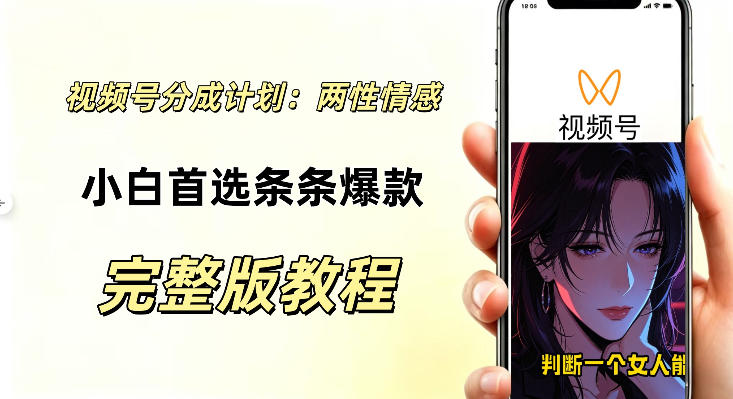视频号分成计划,两性情感视频,小白副业首选项,真正做到了条条爆视频的槽点很强