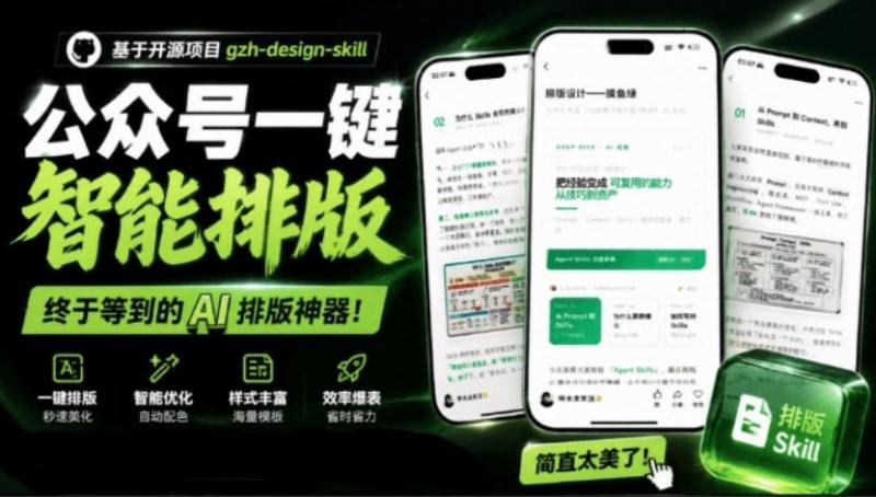 宝藏博主开源!超美公众号排版神器,文章一键Markdown转排版skill,一键智能排版gzh-design-skill