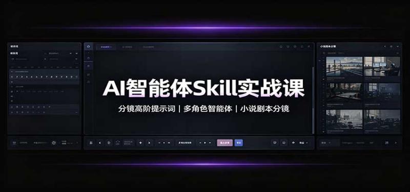 AI智能体Skill实战课：分镜高阶提示词，多角色智能体，小说剧本分镜