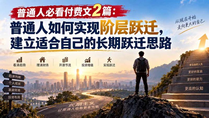 （20262期）普通人必看付费文2篇：普通人如何实现阶层跃迁，建立适合自己的长期跃迁思路