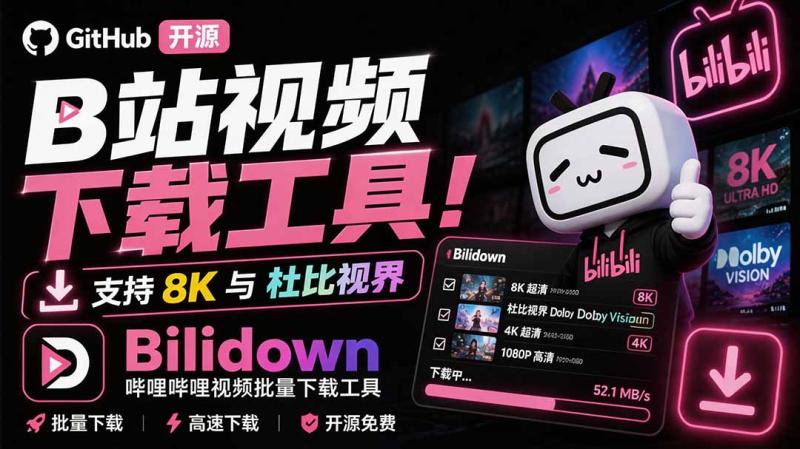 （20295期）Github开源B站视频下载工具！支持 8K 与杜比视界的哔哩哔哩视频批量下载工具， 简单易用 Bilidown