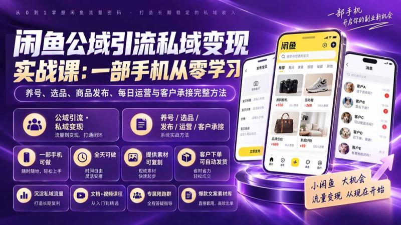 （20322期）闲鱼公域引流私域变现实战课：一部手机从零学习养号、选品、商品发布、每日运营与客户承接完整方法