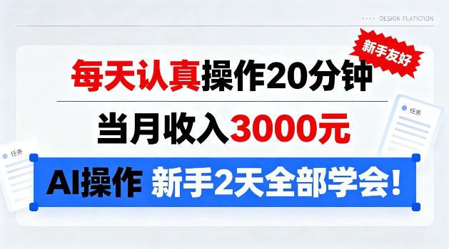 每天认真操作20分钟，当月收入3k，Ai操作新手2天学会!【揭秘】