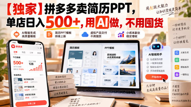 【独家】拼多多卖简历PPT，单店日入500+，用AI做，不用囤货