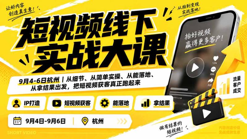 （20366期）短视频线下实战大课9月4-6日杭州，从细节、从简单实操、从能落地、从拿结果出发，把短视频获客真正跑起来