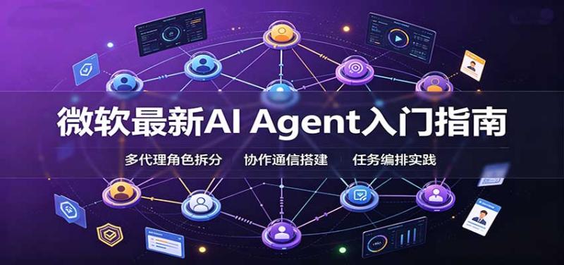 微软最新AI Agent入门指南：框架选型，模式设计，多代理搭建与生产部署完整解读