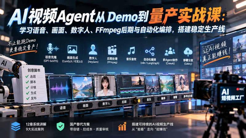 （20451期）AI视频Agent从Demo到量产实战课：学习语音、画面、数字人、FFmpeg后期与自动化编排，搭建稳定生产线
