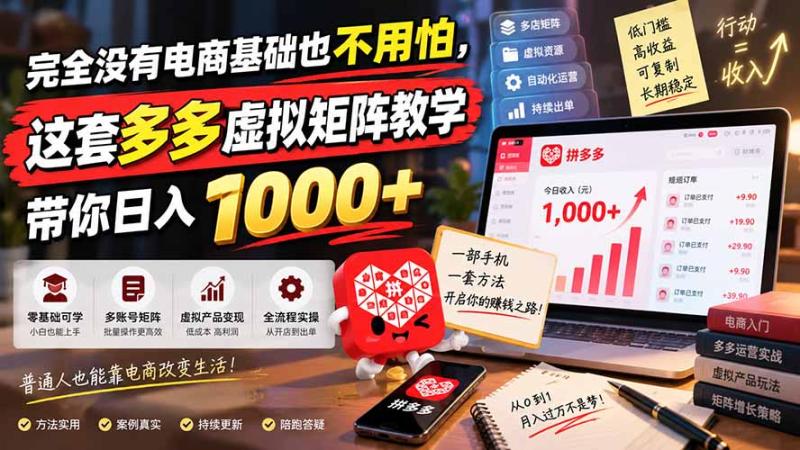 （20454期）完全没有电商基础也不用怕，这套多多虚拟矩阵教学带你日入 1000+