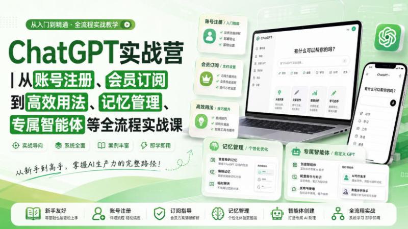 ChatGPT实战营｜从账号注册、会员订阅到高效用法、记忆管理、专属智能体等全流程实战课