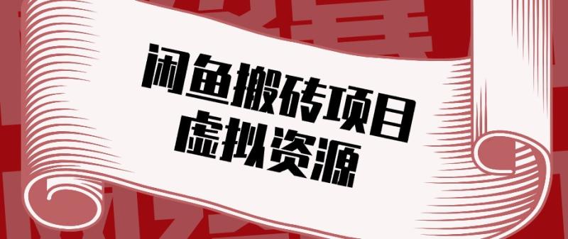 闲鱼虚拟资源搬砖副业,普通人可以做,低成本副业轻松月收益万元!