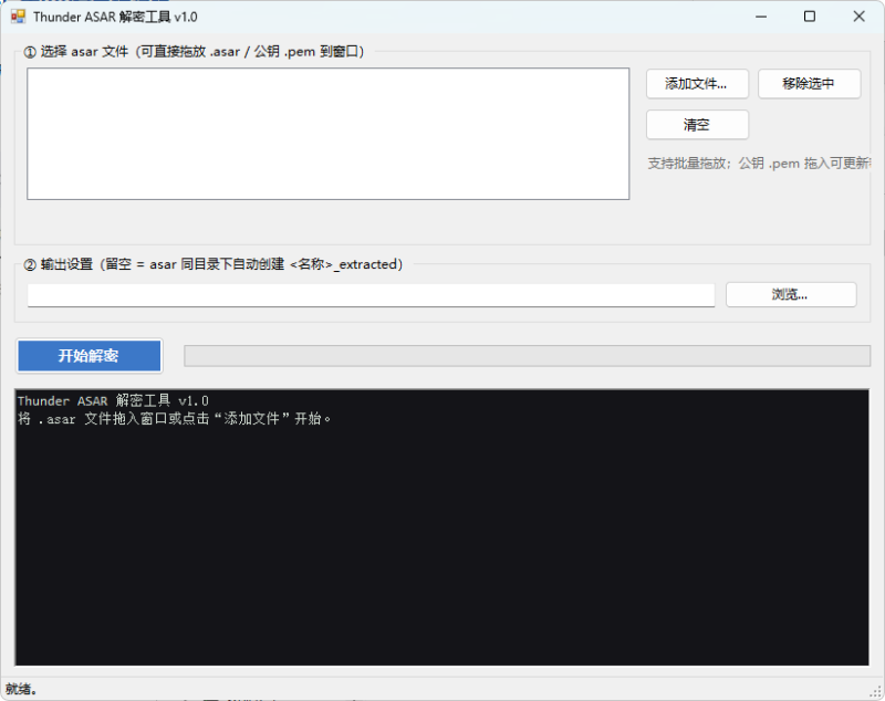 迅雷解包器Thunder ASAR解密工具 v1.0
