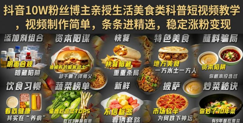 抖音10W粉丝博主亲授生活美食类科普短视频教学，视频制作简单，条条进精选，稳定涨粉变现