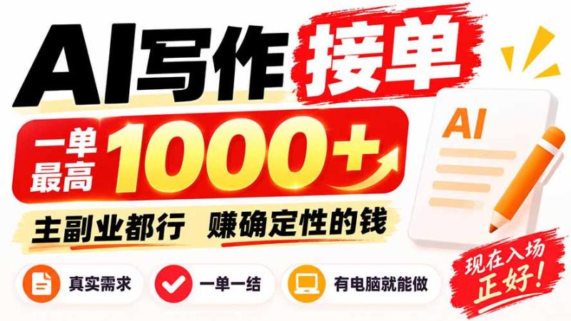 (20463期)AI写作接单,日稳定800+,附内部接单资源,0成本不囤货