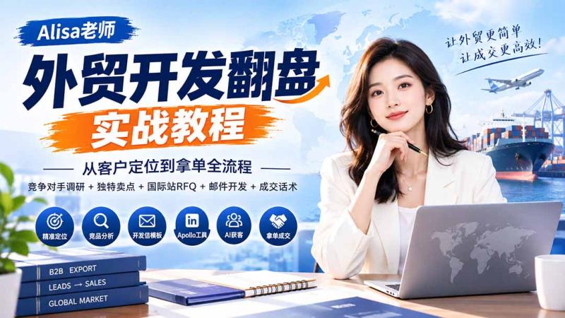 （20484期）外贸开发翻盘实战教程｜从客户定位到拿单全流程+竞争对手调研+独特卖点+国际站RFQ+邮件开发+成交话术