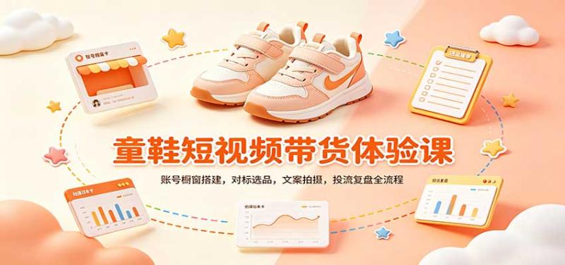 零基础童鞋短视频带货课：账号橱窗搭建，对标选品，文案拍摄，投流复盘全流程