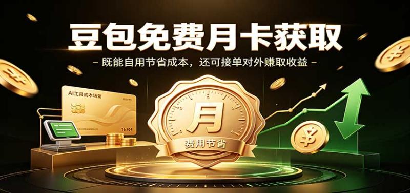 豆包免费月卡获取：既能自用节省成本，还可接单对外赚取收益