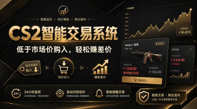 CS2智能交易系统，轻松賺差价|自动运行，无需自己挂G|数据支持任何形式验证【揭秘】