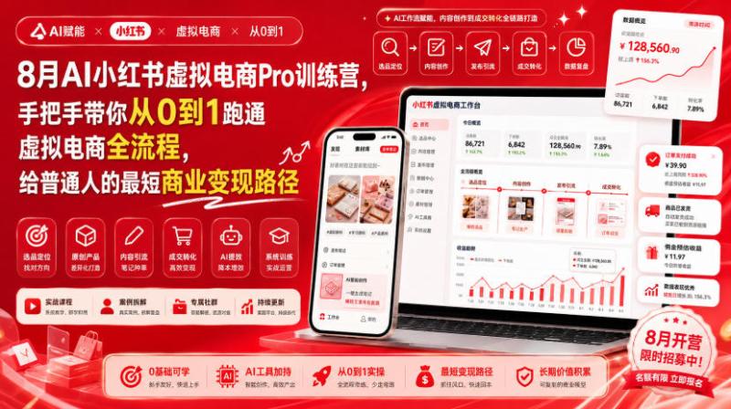 8月AI小红书虚拟电商Pro训练营，手把手带你从0到1跑通虚拟电商全流程，给普通人的最短商业变现路径