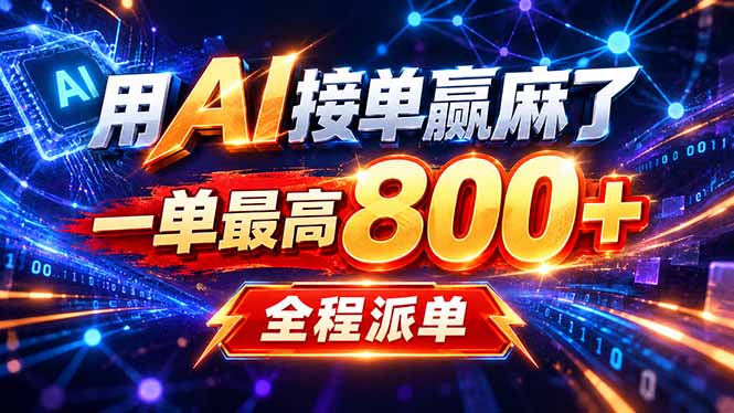 (20534期)用AI在家接单做PPT,一天到手1K ,单子多到接不完!电脑操作有手就会