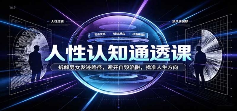 人性认知通透课:拆解男女发迹路径,避开自毁陷阱,找准人生方向