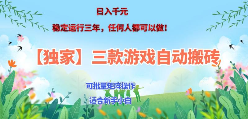 三款游戏搬砖賺钱计划 ，日入千元，可批量矩阵操作适合新手小白！