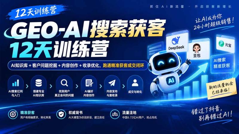 （20544期）GEO-AI搜索获客12天训练营｜AI知识库+客户问题挖掘+内容创作+收录优化，跑通精准获客成交闭环
