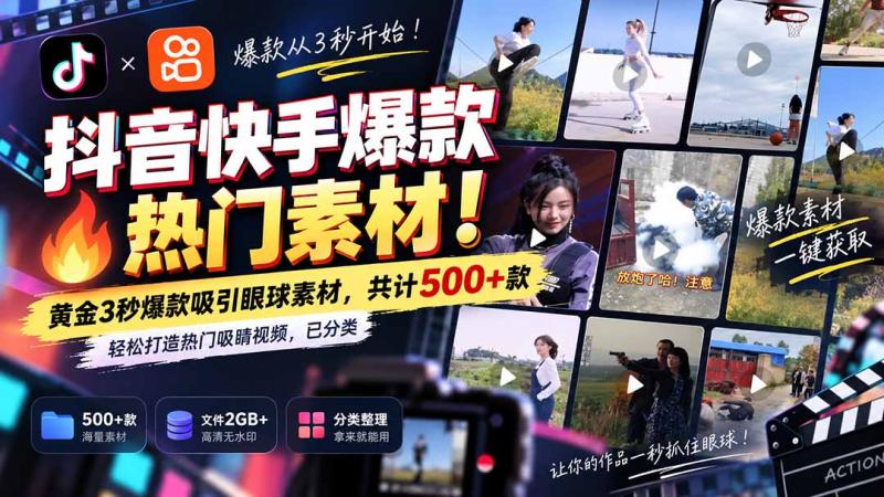 （20545期）抖音快手爆款热门素材-无水印！黄金3秒爆款吸引眼球素材，共计500+款，轻松打造热门吸睛视频，已分类