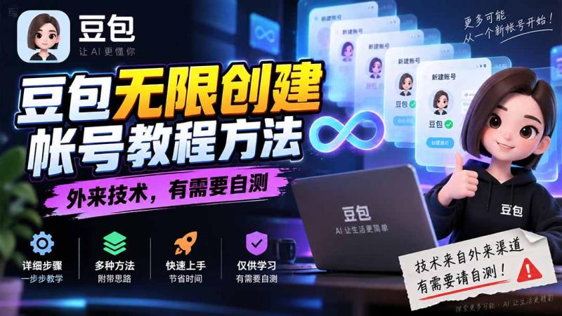 （20550期）豆包无限创建帐号教程方法，外来技术，有需要自测