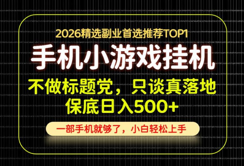 不做标题党，只谈真落地，每天十几分钟，轻松日入500+，长期可做！【揭秘】