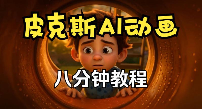 (20604期)【无水印】皮克斯动画短片教程,角色故事、分镜脚本、动画制作【中英字幕】